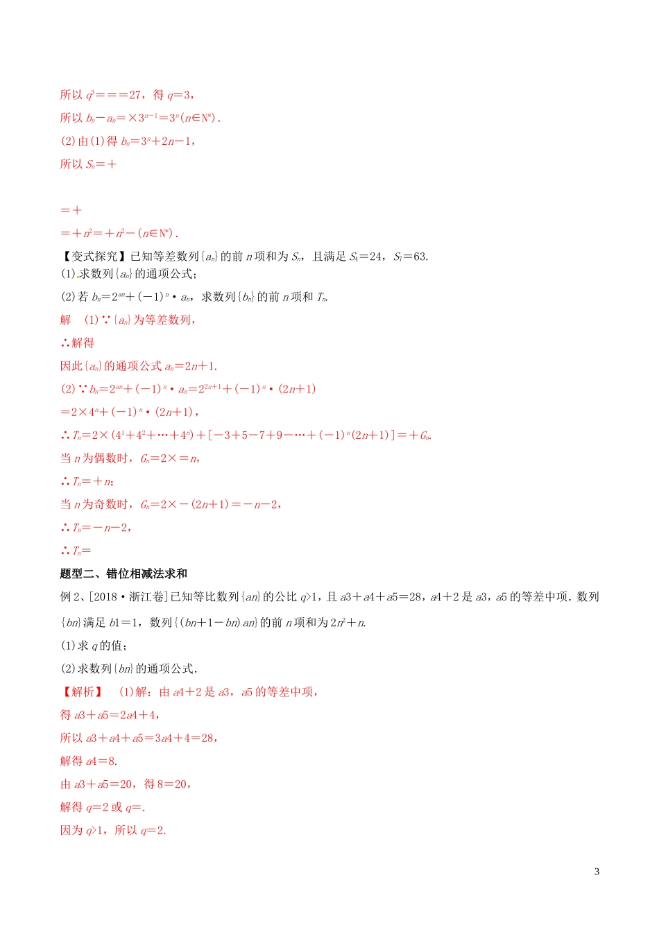 高考数学 考纲解读与热点难点突破 专题11 数列的求和问题教学案 理（含解析）-人教版高三全册数学教学案_第3页