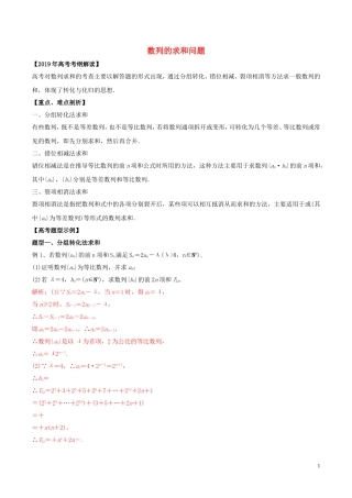 高考数学 考纲解读与热点难点突破 专题11 数列的求和问题教学案 理（含解析）-人教版高三全册数学教学案