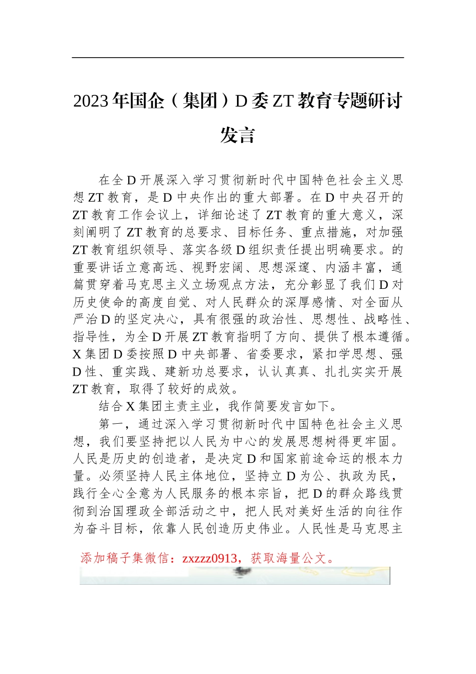 2023年国企（集团）D委ZT教育专题研讨发言_第1页