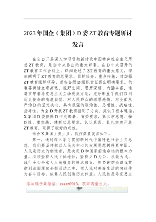 2023年国企（集团）D委ZT教育专题研讨发言