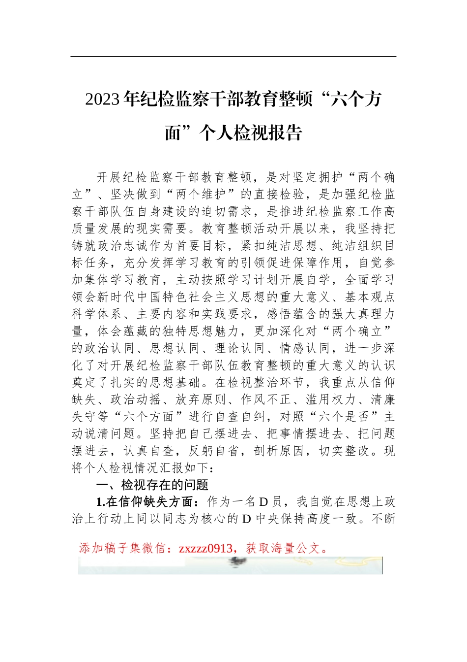 2023年纪检监察干部教育整顿六个方面个人检视报告_第1页