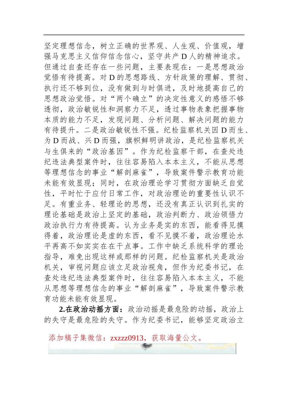 2023年纪检监察干部教育整顿六个方面个人检视报告_第2页