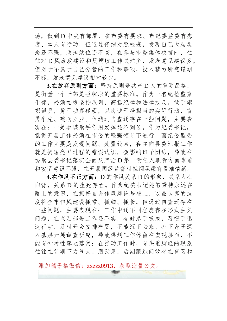 2023年纪检监察干部教育整顿六个方面个人检视报告_第3页