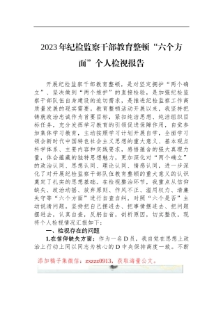 2023年纪检监察干部教育整顿六个方面个人检视报告