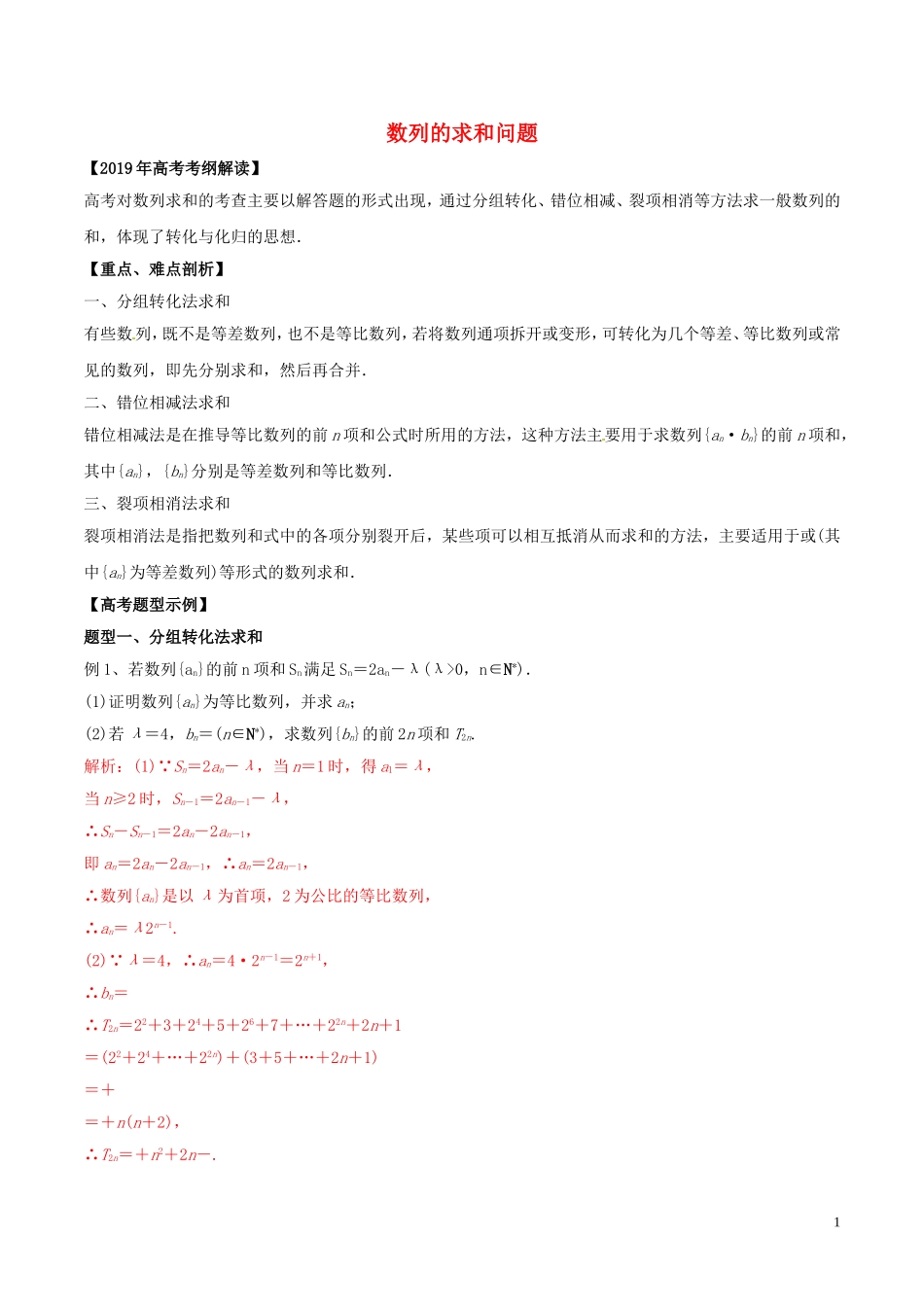 高考数学 考纲解读与热点难点突破 专题11 数列的求和问题教学案 文（含解析）-人教版高三全册数学教学案_第1页