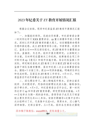 2023年纪委关于ZT教育开展情况汇报