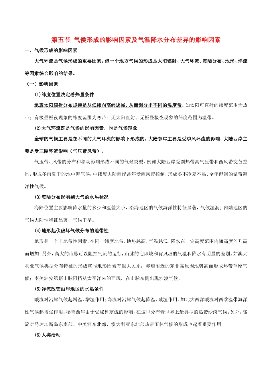 高考地理总复习 自然地理 第三章 地球上的大气 第五节 气侯形成的影响因素及气温降水分布差异的影响因素学案 新人教版必修1-新人教版高三必修1地理学案_第1页