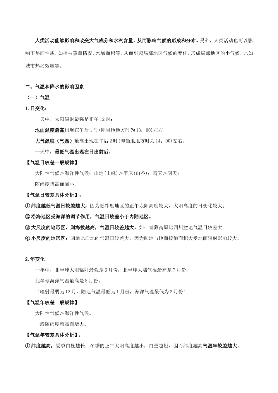 高考地理总复习 自然地理 第三章 地球上的大气 第五节 气侯形成的影响因素及气温降水分布差异的影响因素学案 新人教版必修1-新人教版高三必修1地理学案_第2页