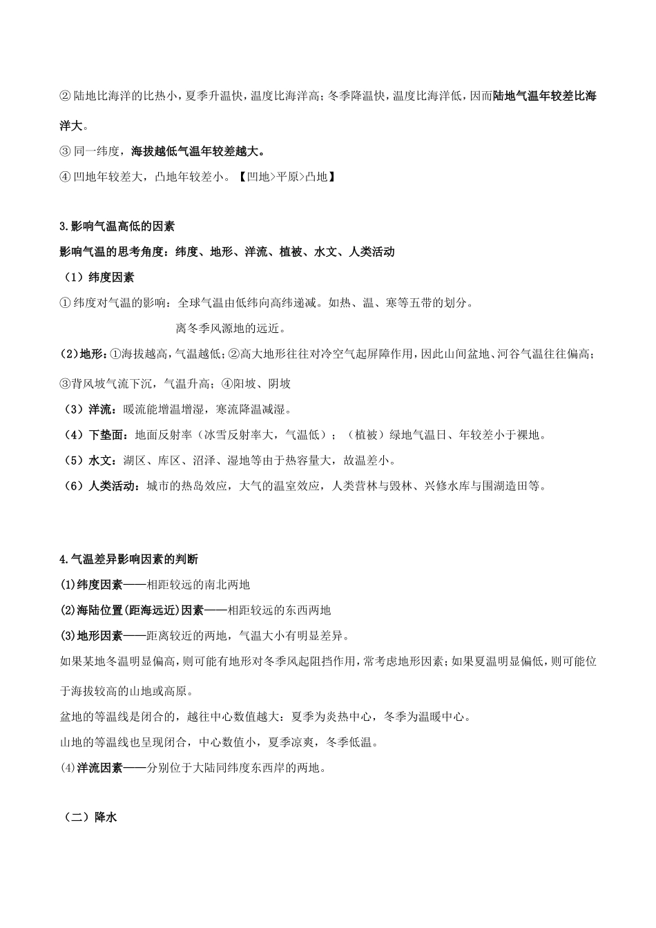 高考地理总复习 自然地理 第三章 地球上的大气 第五节 气侯形成的影响因素及气温降水分布差异的影响因素学案 新人教版必修1-新人教版高三必修1地理学案_第3页