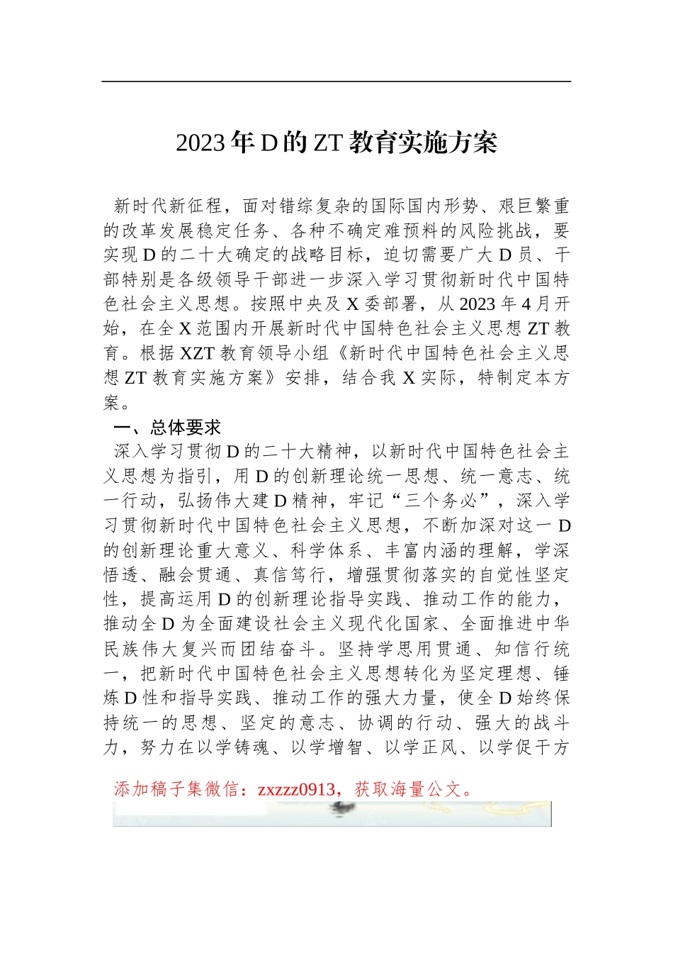 2023年新时代中国特色社会主义思想ZT教育实施方案_第1页