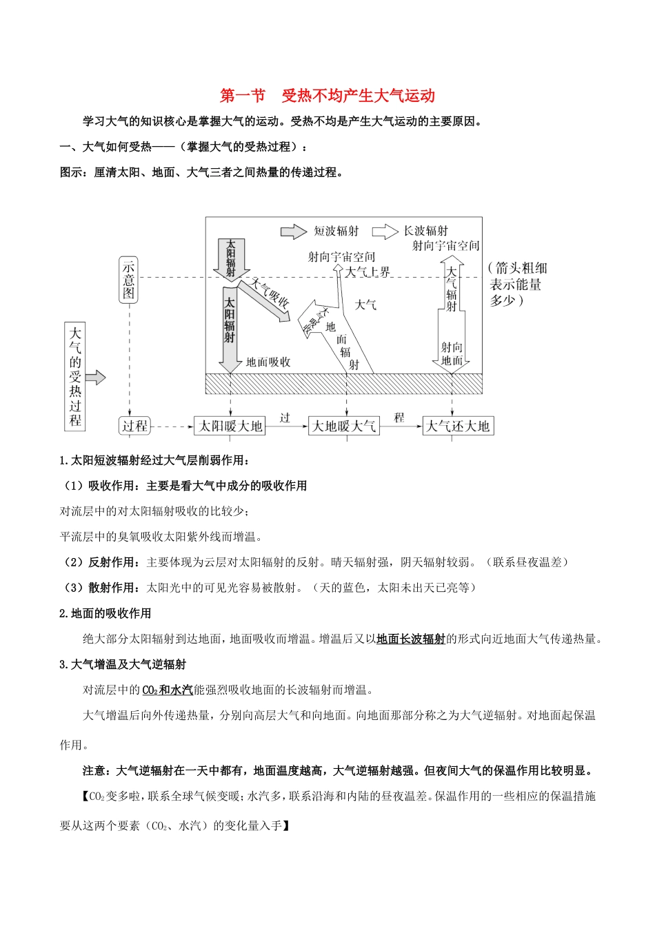 高考地理总复习 自然地理 第三章 地球上的大气 第一节 受热不均产生大气运动学案 新人教版必修1-新人教版高三必修1地理学案_第1页