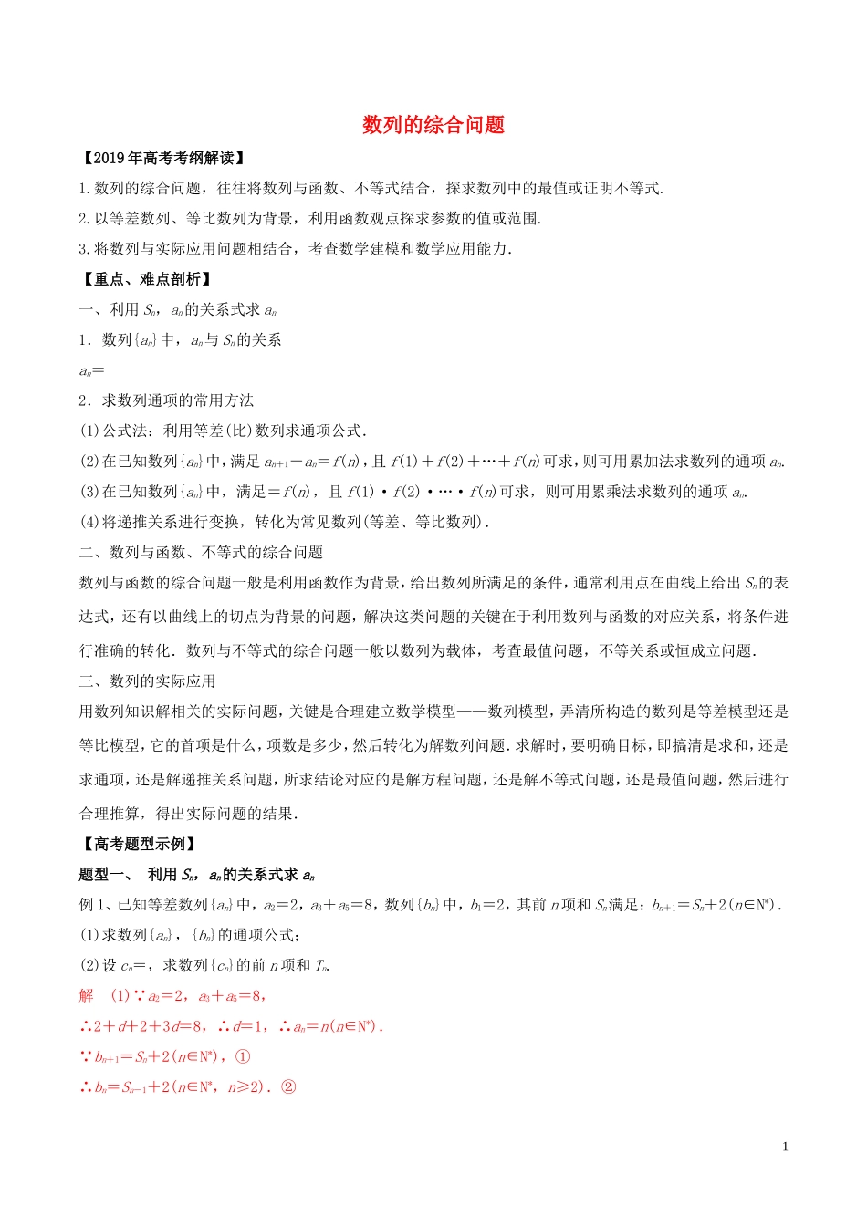 高考数学 考纲解读与热点难点突破 专题12 数列的综合问题教学案 文（含解析）-人教版高三全册数学教学案_第1页