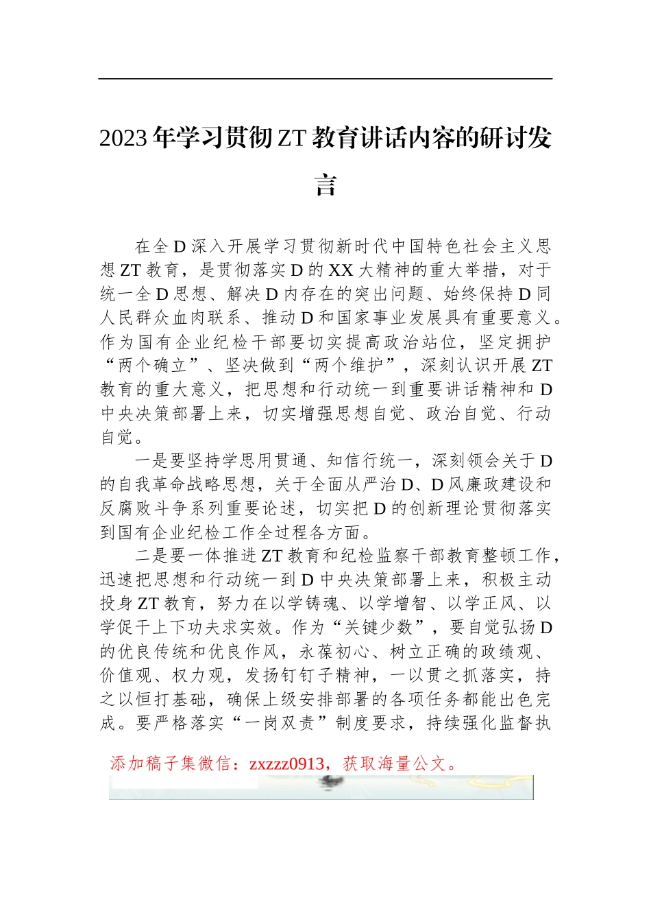 2023年学习贯彻ZT教育讲话内容的研讨发言_第1页