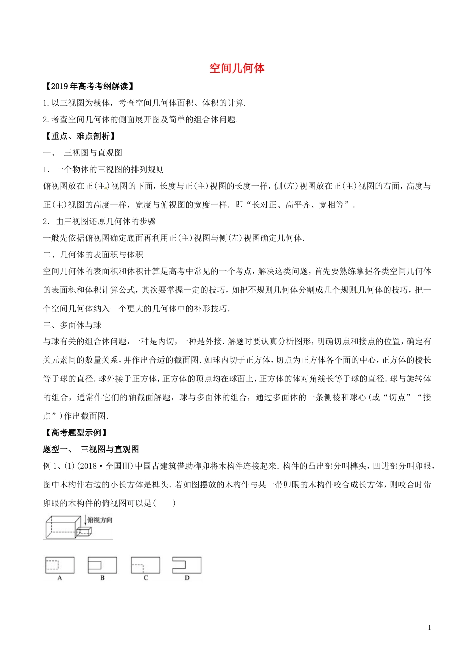 高考数学 考纲解读与热点难点突破 专题13 空间几何体教学案 理（含解析）-人教版高三全册数学教学案_第1页