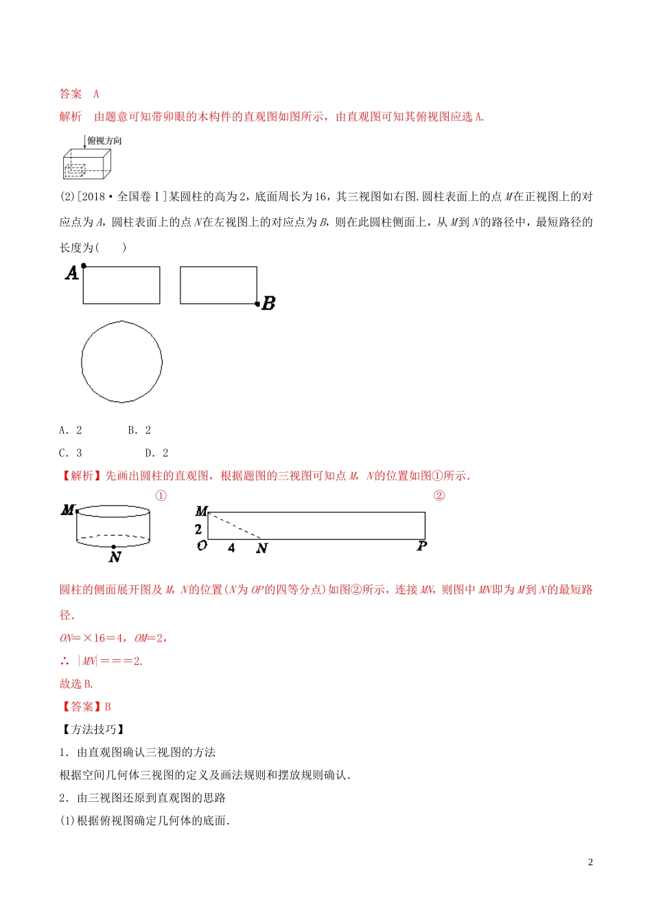 高考数学 考纲解读与热点难点突破 专题13 空间几何体教学案 理（含解析）-人教版高三全册数学教学案_第2页