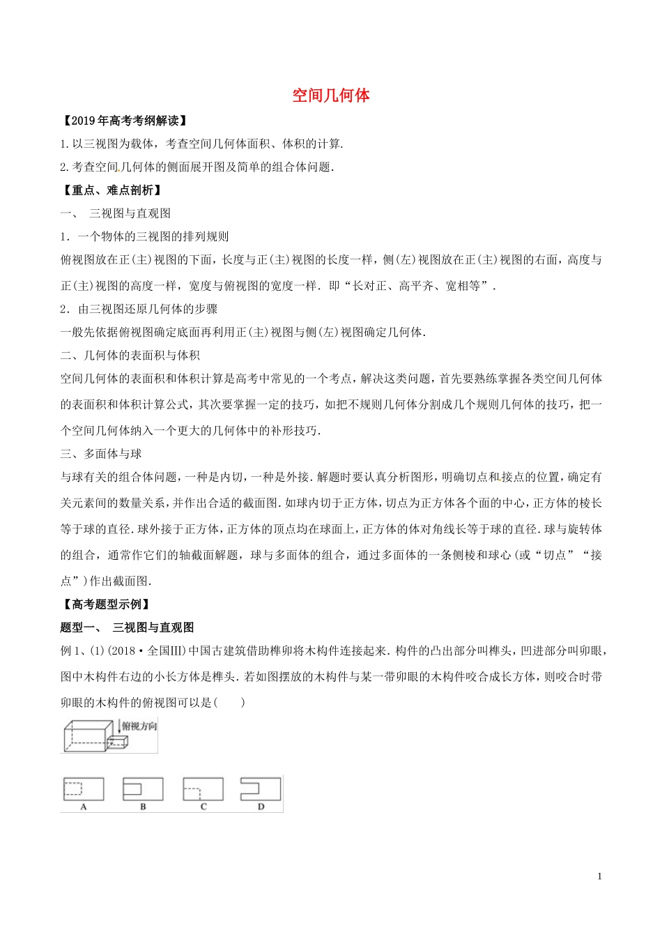 高考数学 考纲解读与热点难点突破 专题13 空间几何体教学案 文（含解析）-人教版高三全册数学教学案_第1页