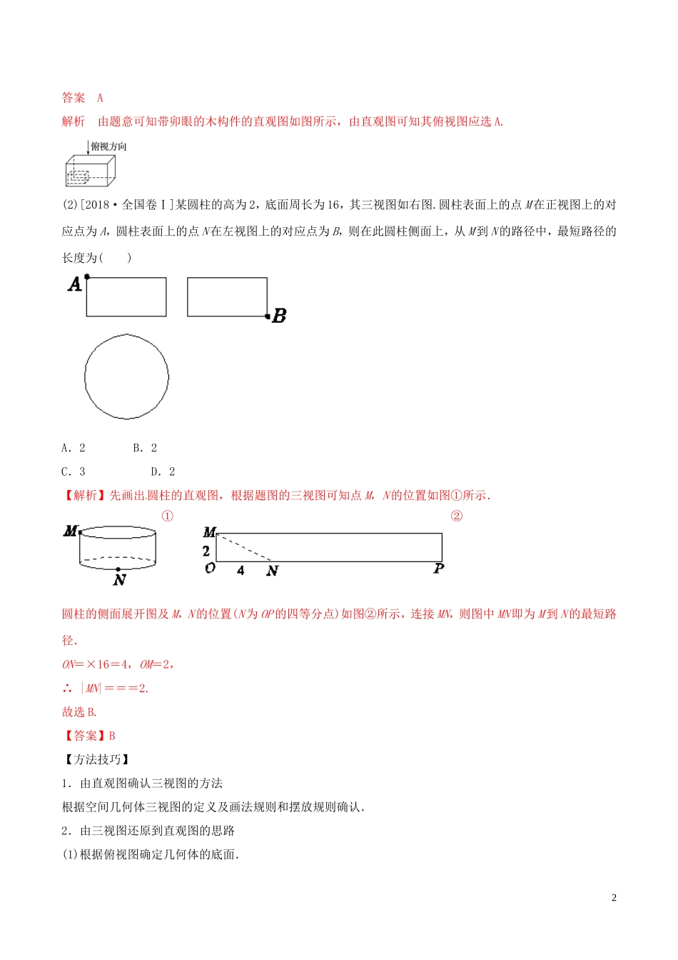 高考数学 考纲解读与热点难点突破 专题13 空间几何体教学案 文（含解析）-人教版高三全册数学教学案_第2页
