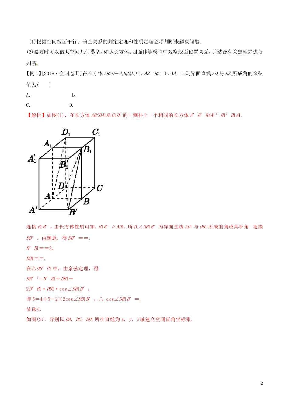 高考数学 考纲解读与热点难点突破 专题14 空间中的平行与垂直教学案 理（含解析）-人教版高三全册数学教学案_第2页