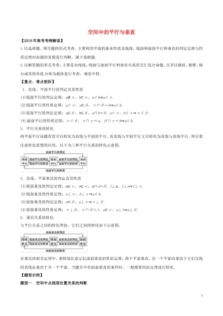 高考数学 考纲解读与热点难点突破 专题14 空间中的平行与垂直教学案 理（含解析）-人教版高三全册数学教学案