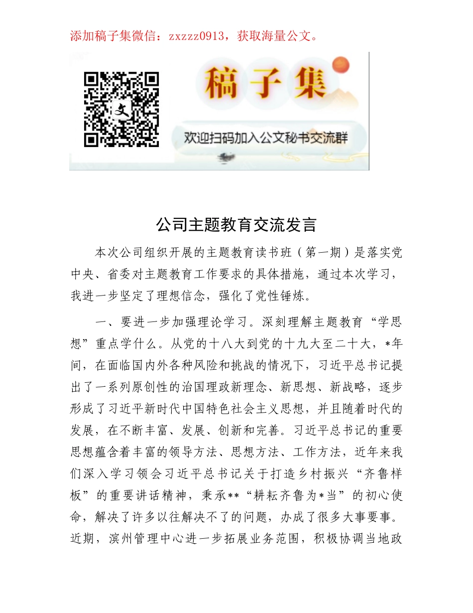 公司主题教育交流发言_第1页