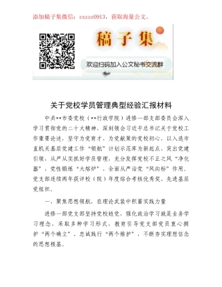 关于党校学员管理典型经验汇报材料