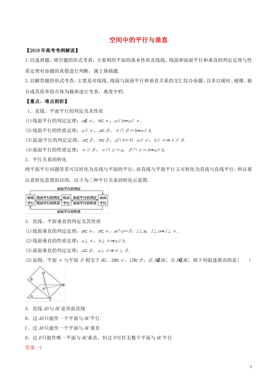 高考数学 考纲解读与热点难点突破 专题14 空间中的平行与垂直教学案 文（含解析）-人教版高三全册数学教学案_第1页
