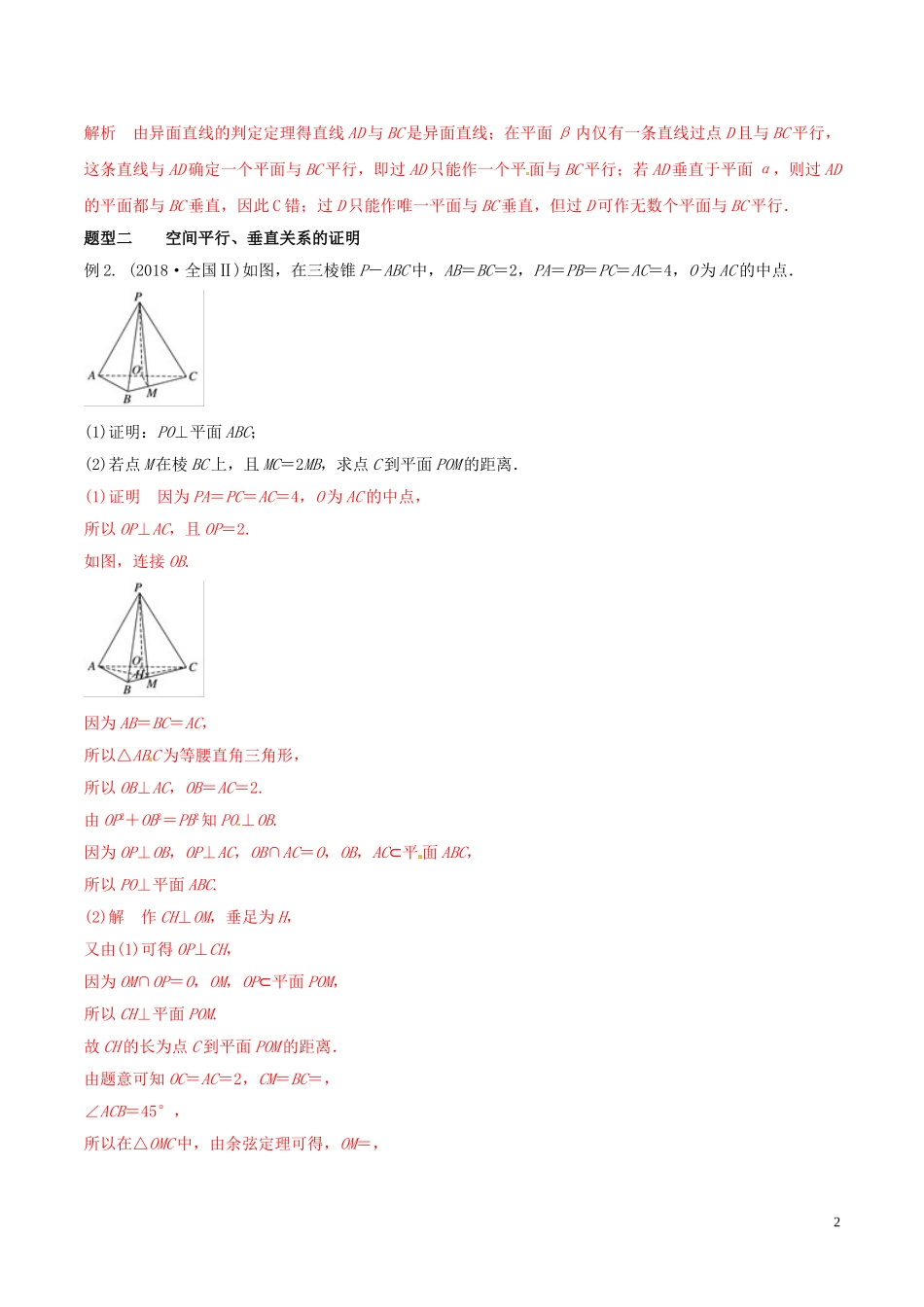 高考数学 考纲解读与热点难点突破 专题14 空间中的平行与垂直教学案 文（含解析）-人教版高三全册数学教学案_第2页