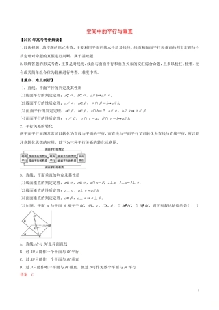高考数学 考纲解读与热点难点突破 专题14 空间中的平行与垂直教学案 文（含解析）-人教版高三全册数学教学案