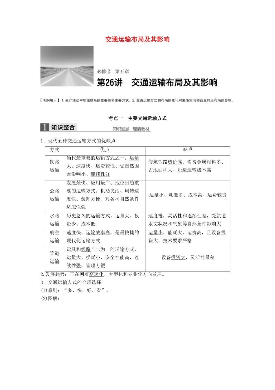 高考地理大一轮复习 第五章 交通运输布局及其影响 第26讲 交通运输布局及其影响学案 新人教版必修2-新人教版高三必修2地理学案_第1页