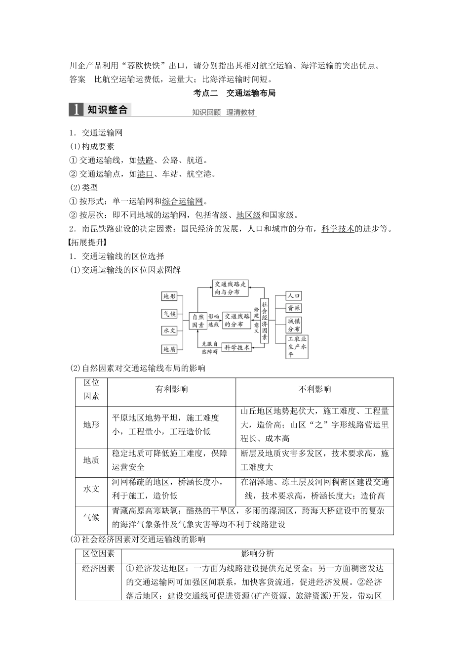 高考地理大一轮复习 第五章 交通运输布局及其影响 第26讲 交通运输布局及其影响学案 新人教版必修2-新人教版高三必修2地理学案_第3页