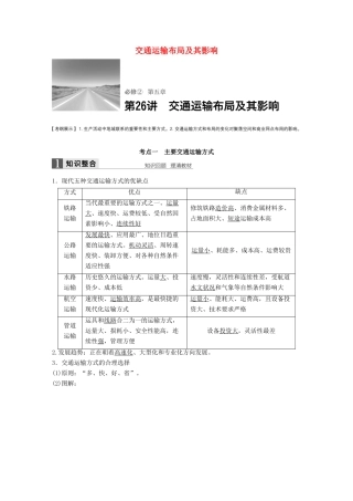 高考地理大一轮复习 第五章 交通运输布局及其影响 第26讲 交通运输布局及其影响学案 新人教版必修2-新人教版高三必修2地理学案