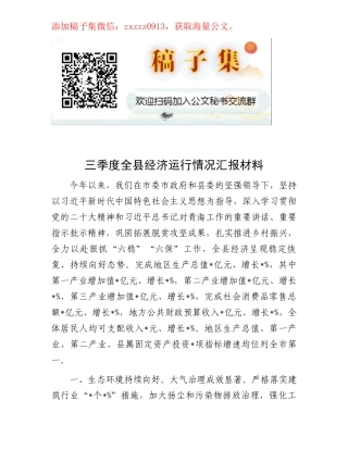 三季度全县经济运行情况汇报材料