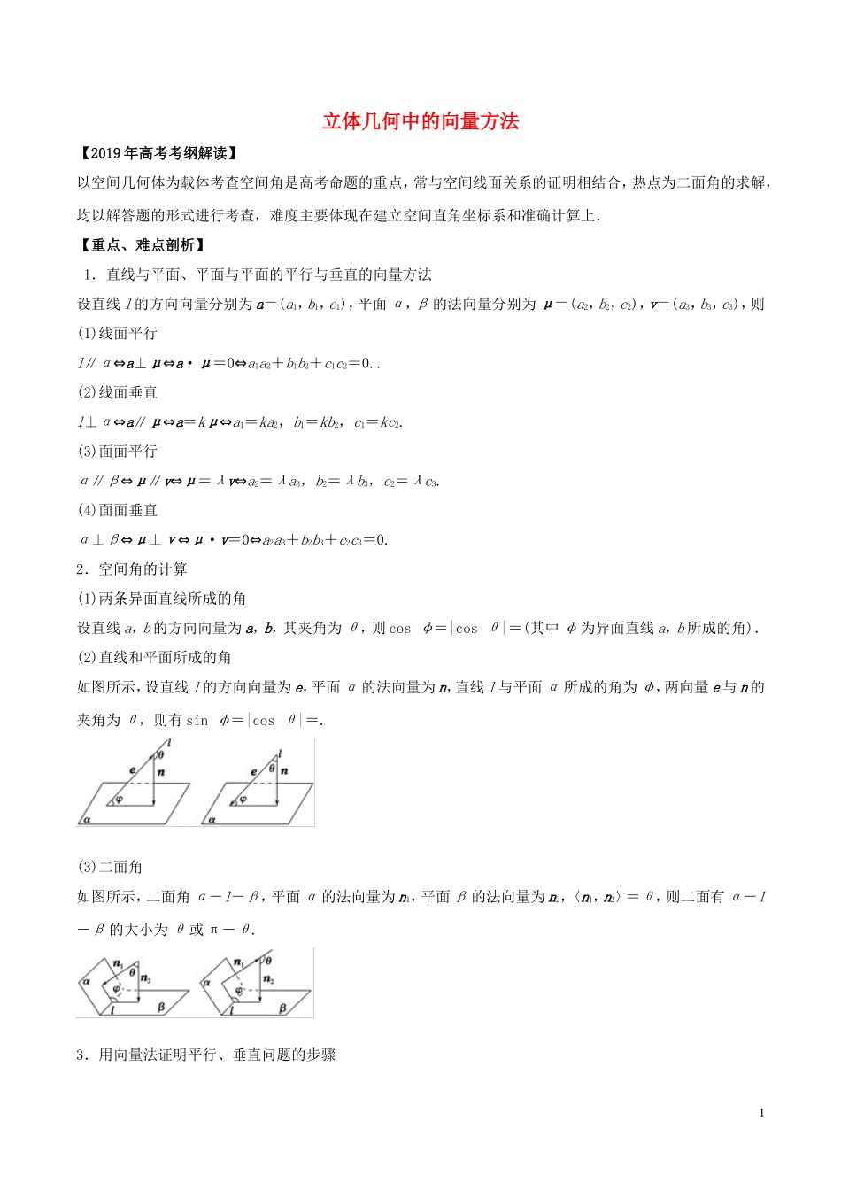 高考数学 考纲解读与热点难点突破 专题15 立体几何中的向量方法教学案 理（含解析）-人教版高三全册数学教学案_第1页