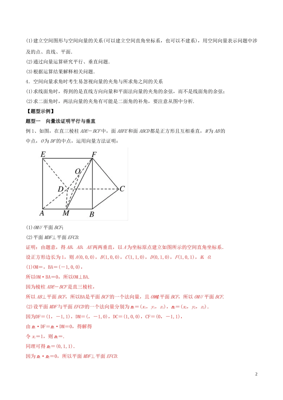 高考数学 考纲解读与热点难点突破 专题15 立体几何中的向量方法教学案 理（含解析）-人教版高三全册数学教学案_第2页