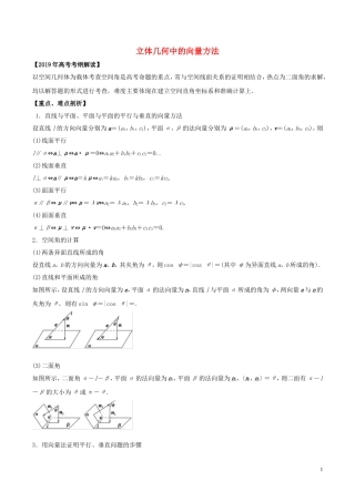 高考数学 考纲解读与热点难点突破 专题15 立体几何中的向量方法教学案 理（含解析）-人教版高三全册数学教学案
