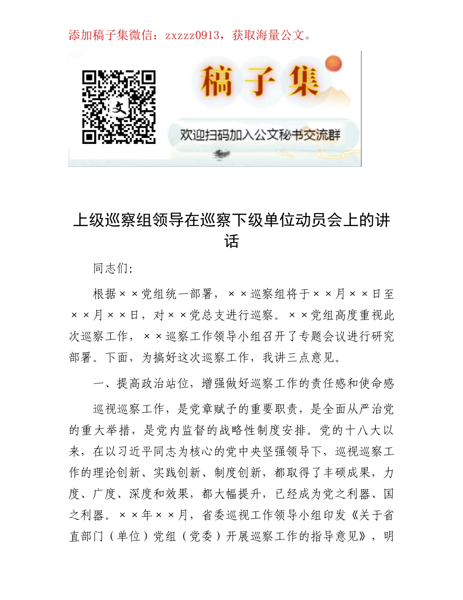 上级巡察组领导在巡察下级单位动员会上的讲话_第1页