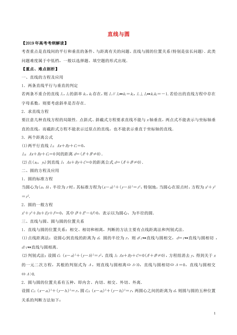 高考数学 考纲解读与热点难点突破 专题16 直线与圆教学案 理（含解析）-人教版高三全册数学教学案_第1页