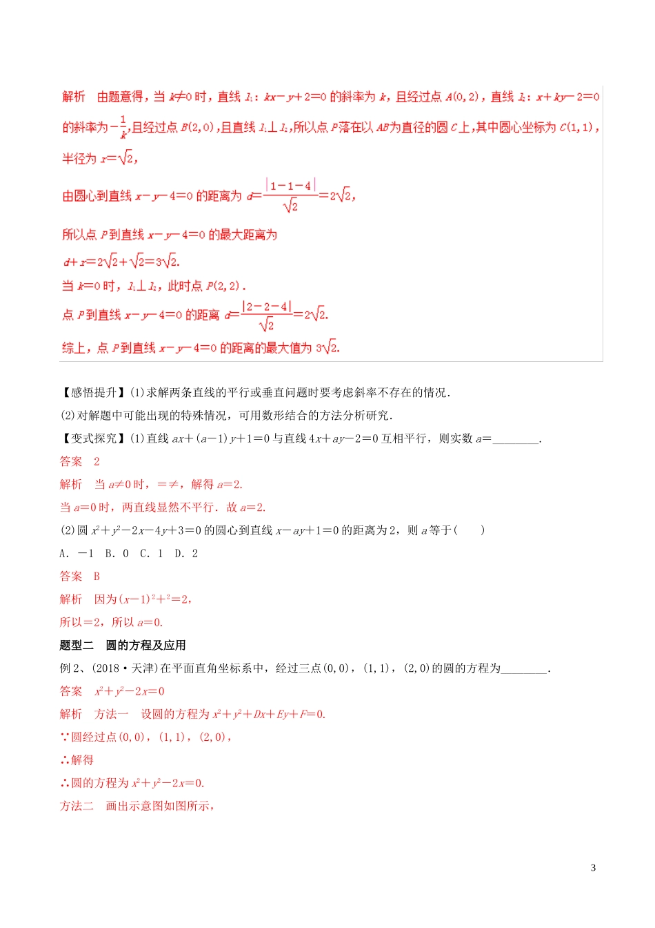 高考数学 考纲解读与热点难点突破 专题16 直线与圆教学案 理（含解析）-人教版高三全册数学教学案_第3页