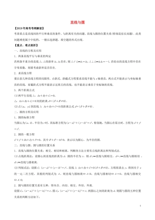 高考数学 考纲解读与热点难点突破 专题16 直线与圆教学案 理（含解析）-人教版高三全册数学教学案