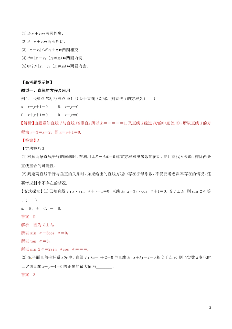 高考数学 考纲解读与热点难点突破 专题16 直线与圆教学案 文（含解析）-人教版高三全册数学教学案_第2页