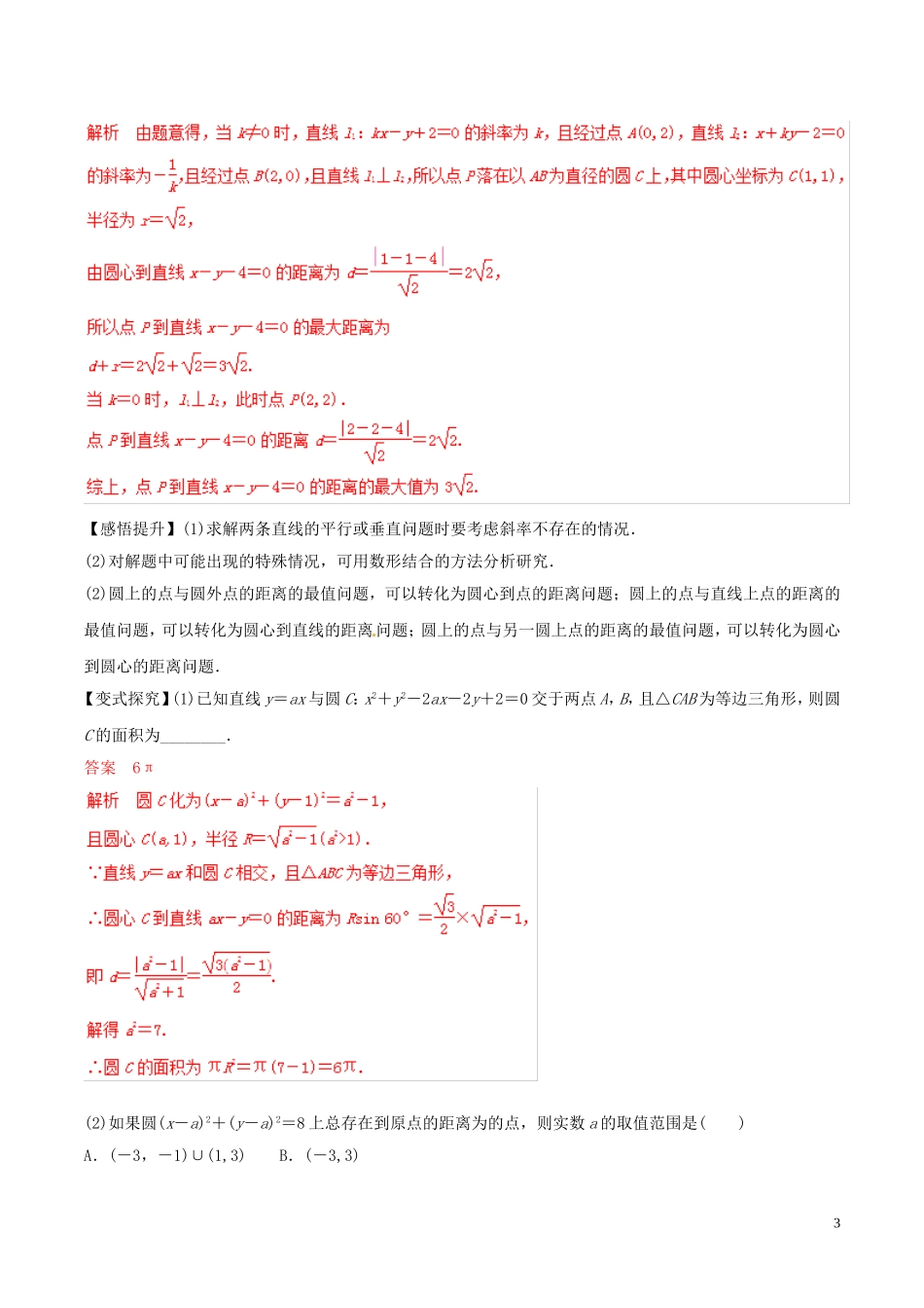 高考数学 考纲解读与热点难点突破 专题16 直线与圆教学案 文（含解析）-人教版高三全册数学教学案_第3页