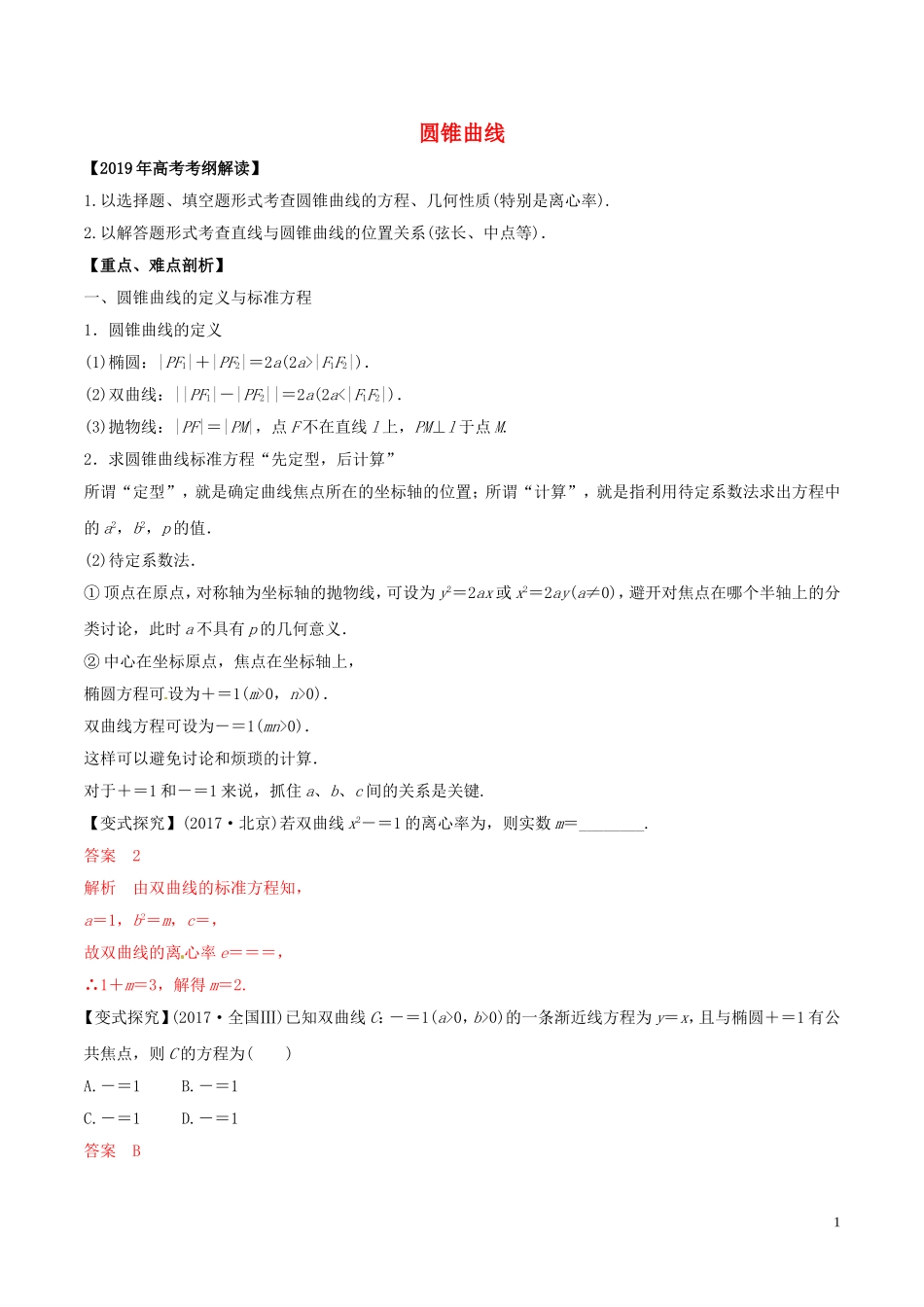 高考数学 考纲解读与热点难点突破 专题17 圆锥曲线教学案 理（含解析）-人教版高三全册数学教学案_第1页
