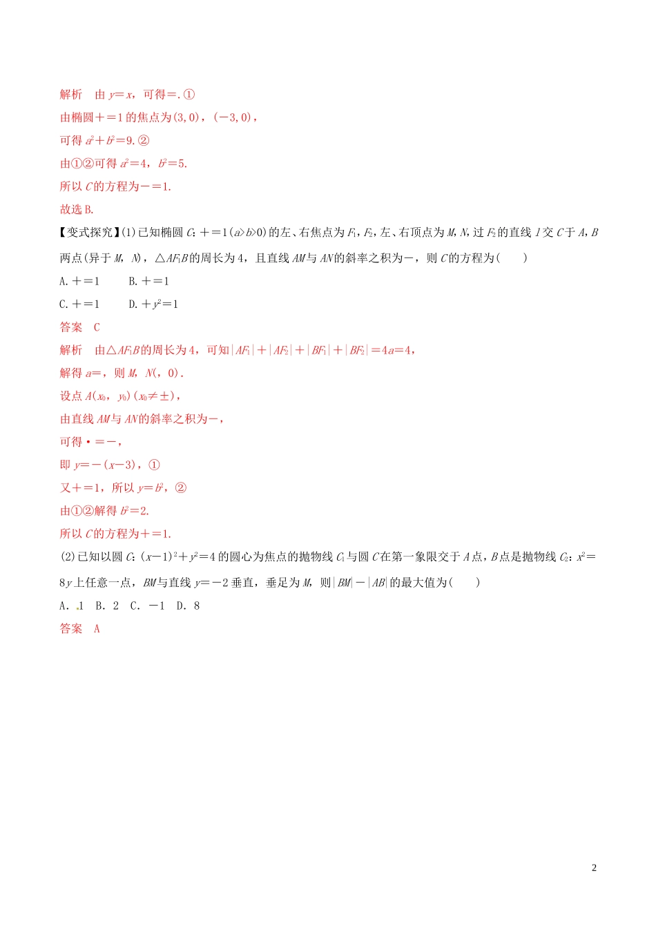 高考数学 考纲解读与热点难点突破 专题17 圆锥曲线教学案 理（含解析）-人教版高三全册数学教学案_第2页