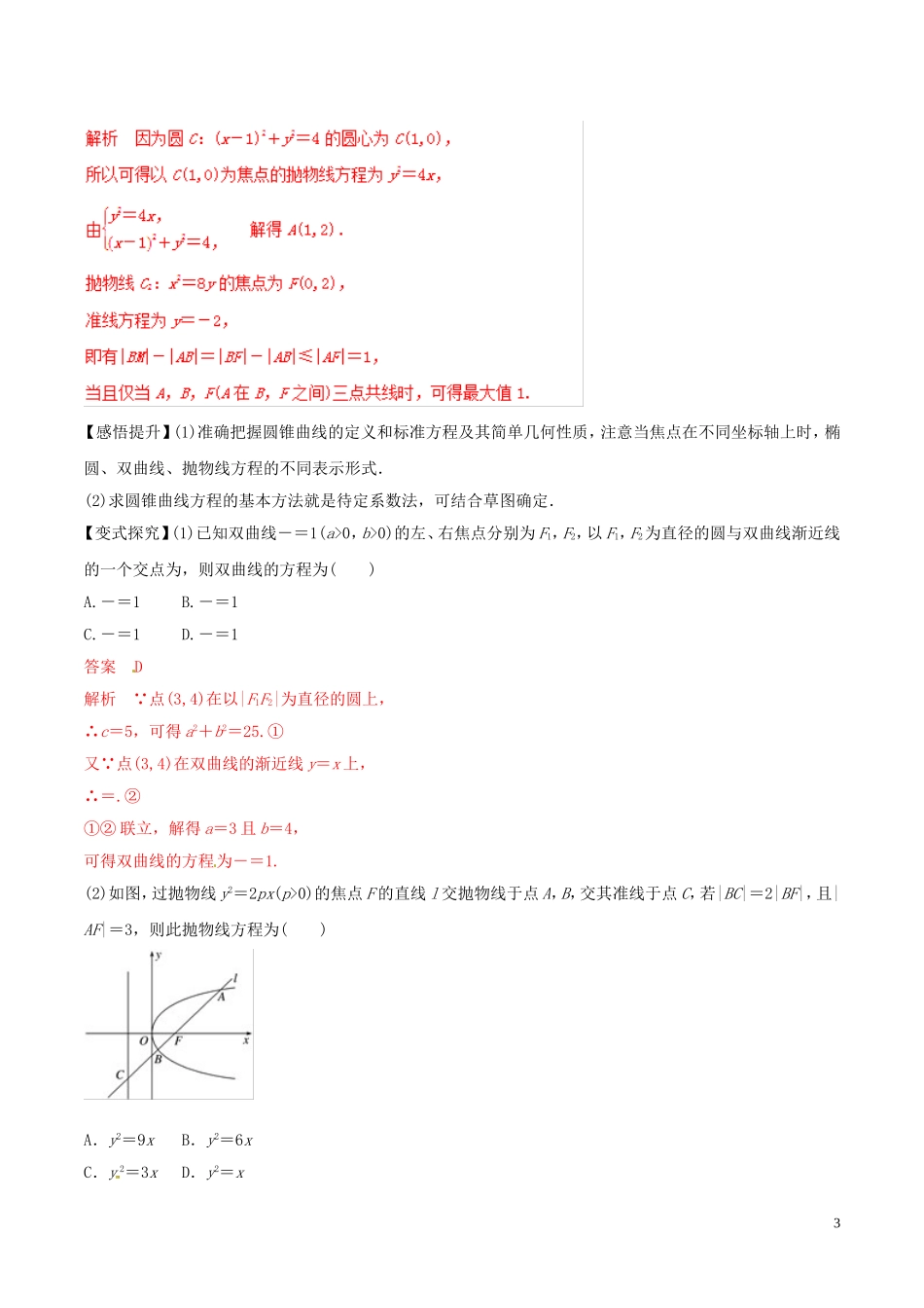 高考数学 考纲解读与热点难点突破 专题17 圆锥曲线教学案 理（含解析）-人教版高三全册数学教学案_第3页