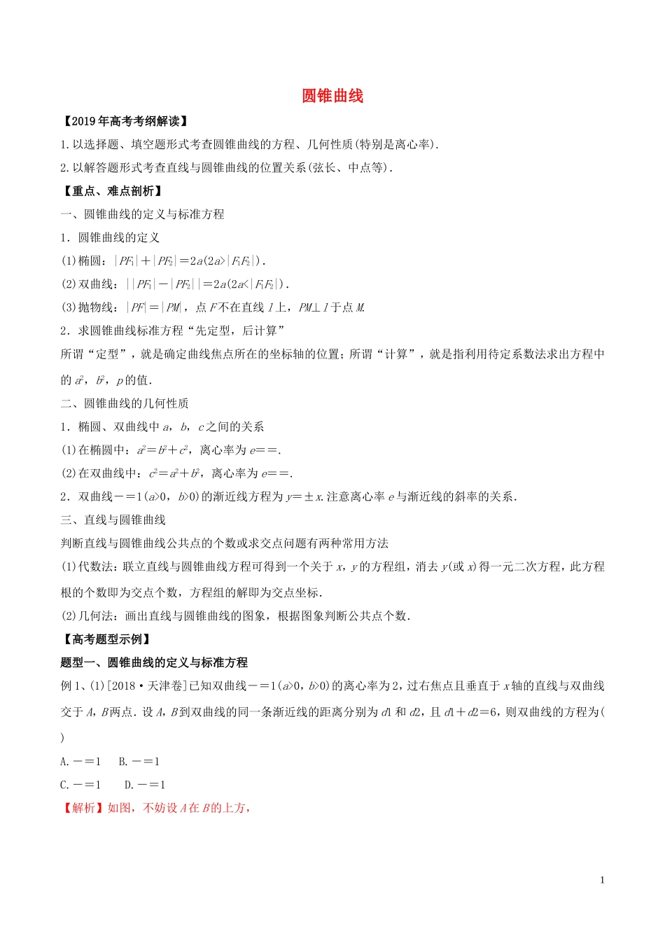 高考数学 考纲解读与热点难点突破 专题17 圆锥曲线教学案 文（含解析）-人教版高三全册数学教学案_第1页