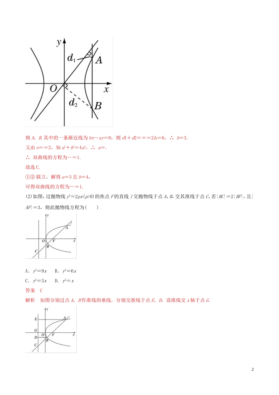 高考数学 考纲解读与热点难点突破 专题17 圆锥曲线教学案 文（含解析）-人教版高三全册数学教学案_第2页
