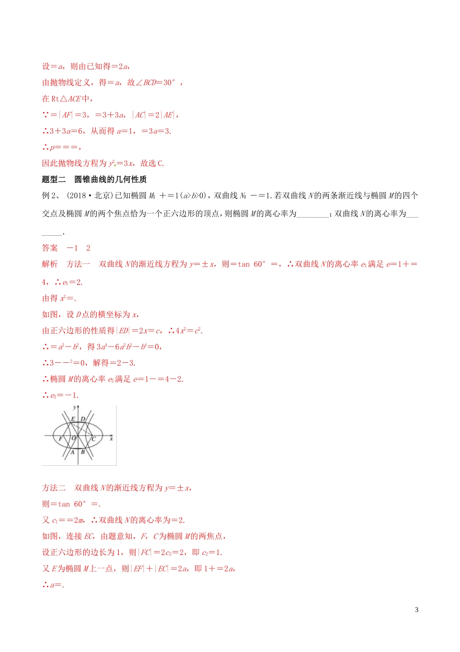 高考数学 考纲解读与热点难点突破 专题17 圆锥曲线教学案 文（含解析）-人教版高三全册数学教学案_第3页