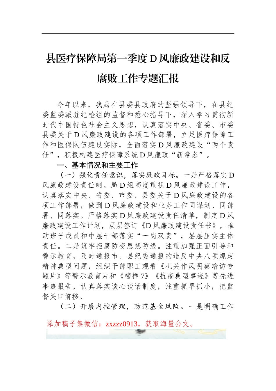 县医疗保障局第一季度D风廉政建设和反腐败工作专题汇报_第1页