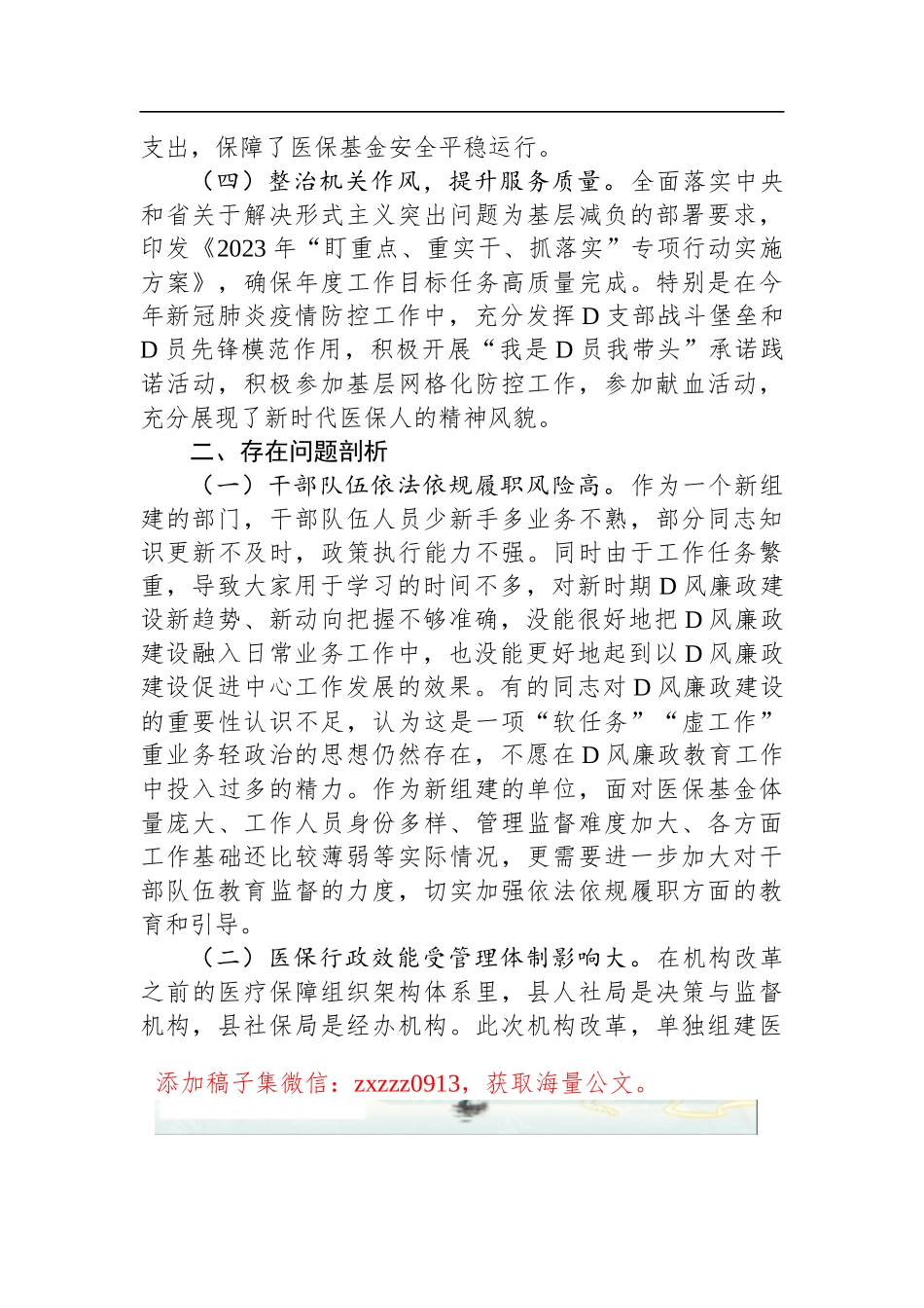 县医疗保障局第一季度D风廉政建设和反腐败工作专题汇报_第3页