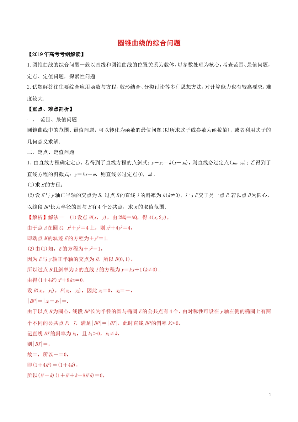 高考数学 考纲解读与热点难点突破 专题18 圆锥曲线的综合问题教学案 理（含解析）-人教版高三全册数学教学案_第1页